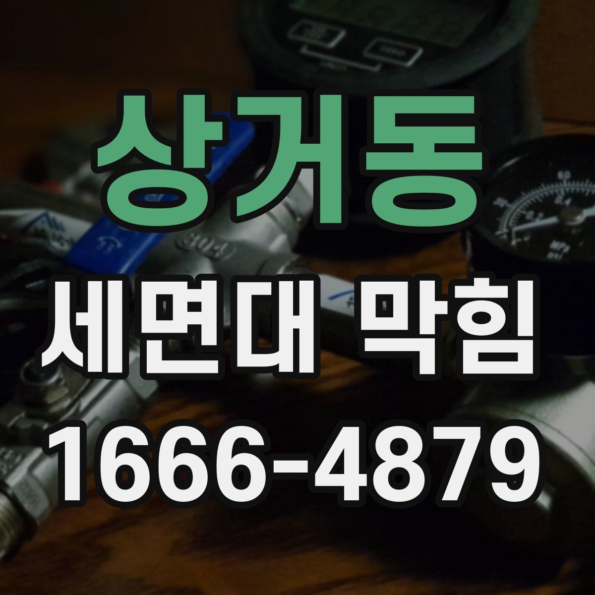 상거동 세면대 막힘