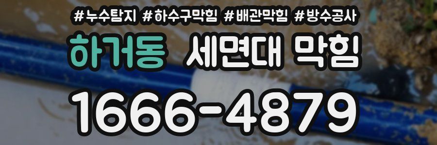 하거동 세면대 막힘