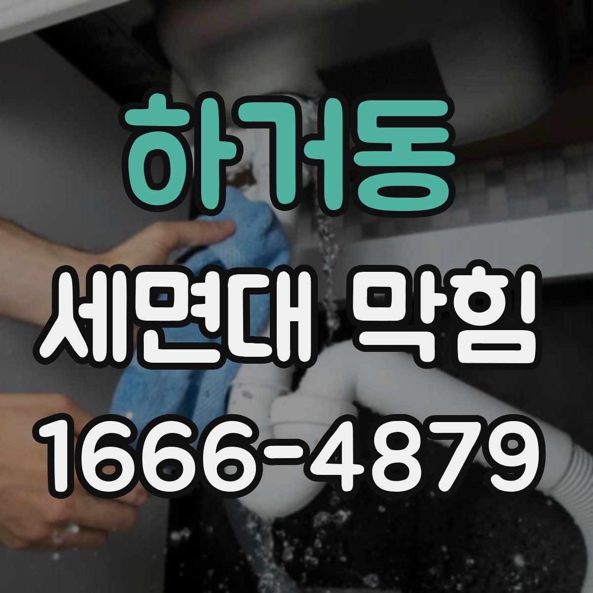 하거동 세면대 막힘