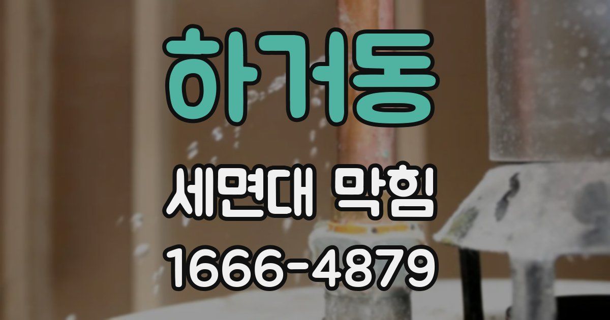 하거동 세면대 막힘