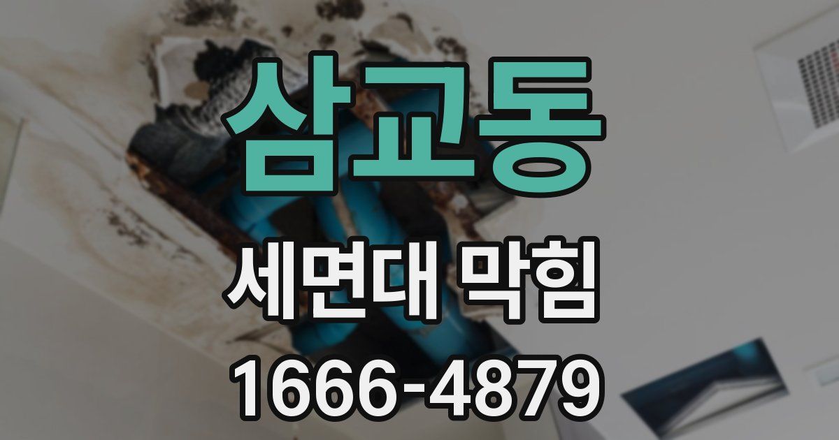삼교동 세면대 막힘