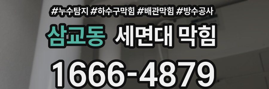 삼교동 세면대 막힘
