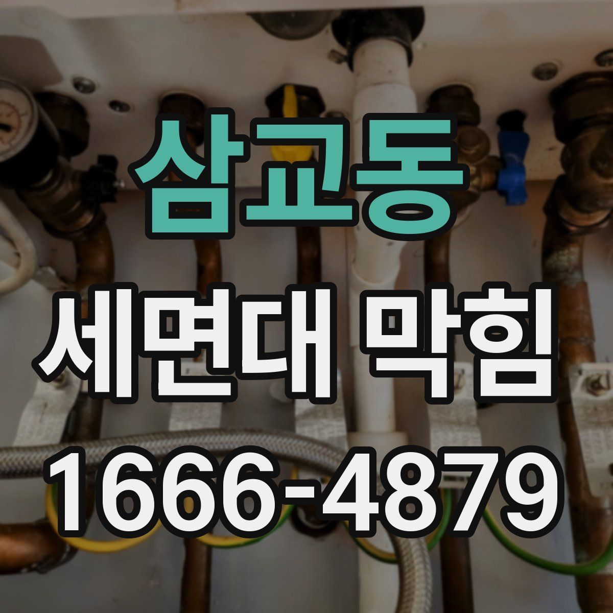 삼교동 세면대 막힘