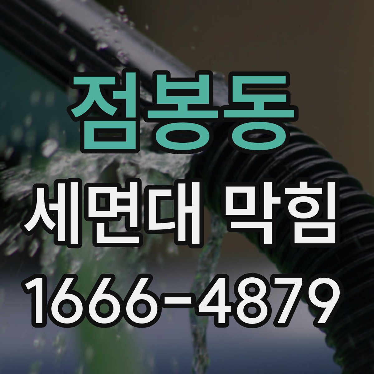 점봉동 세면대 막힘