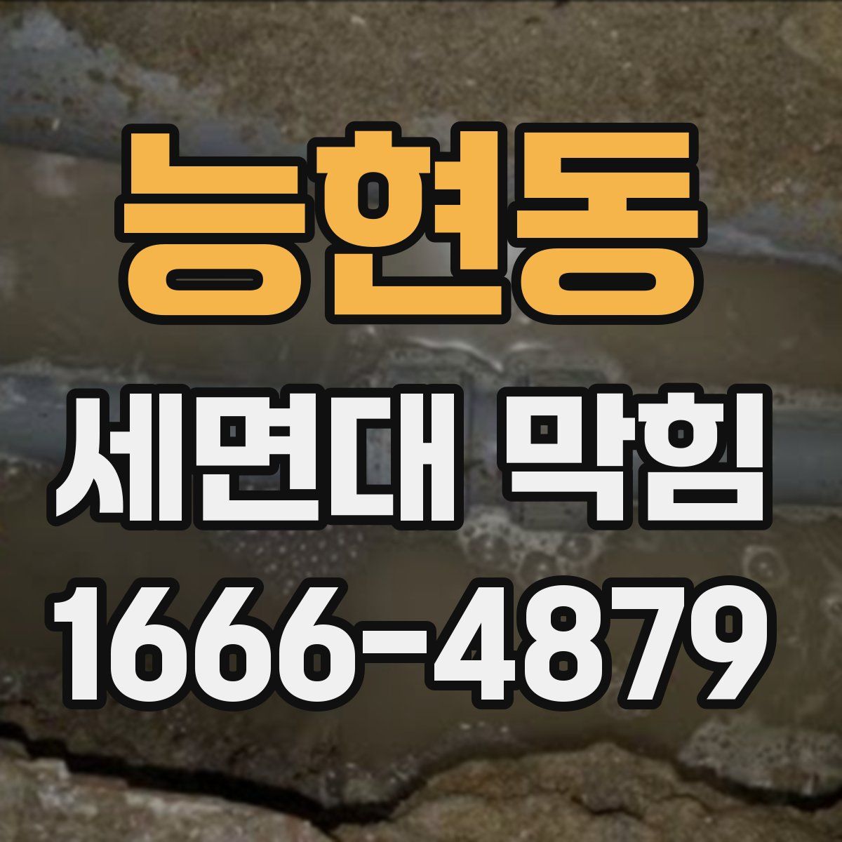 능현동 세면대 막힘