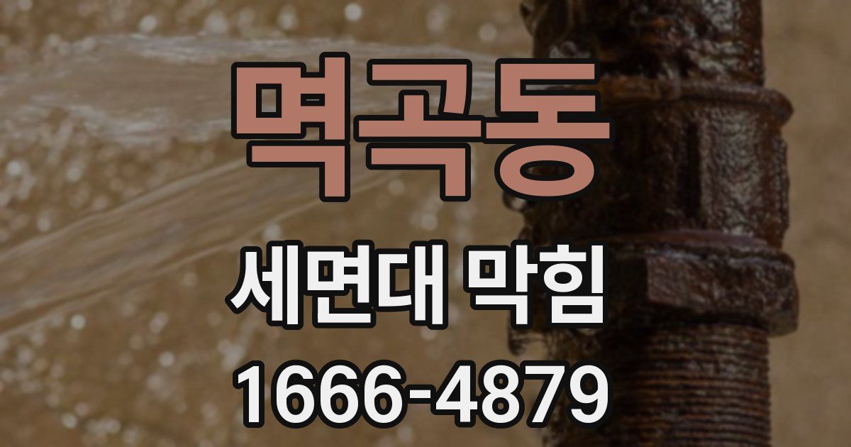 멱곡동 세면대 막힘