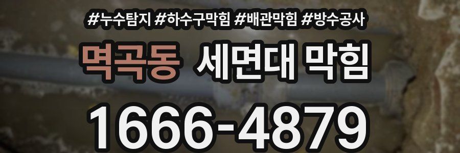 멱곡동 세면대 막힘