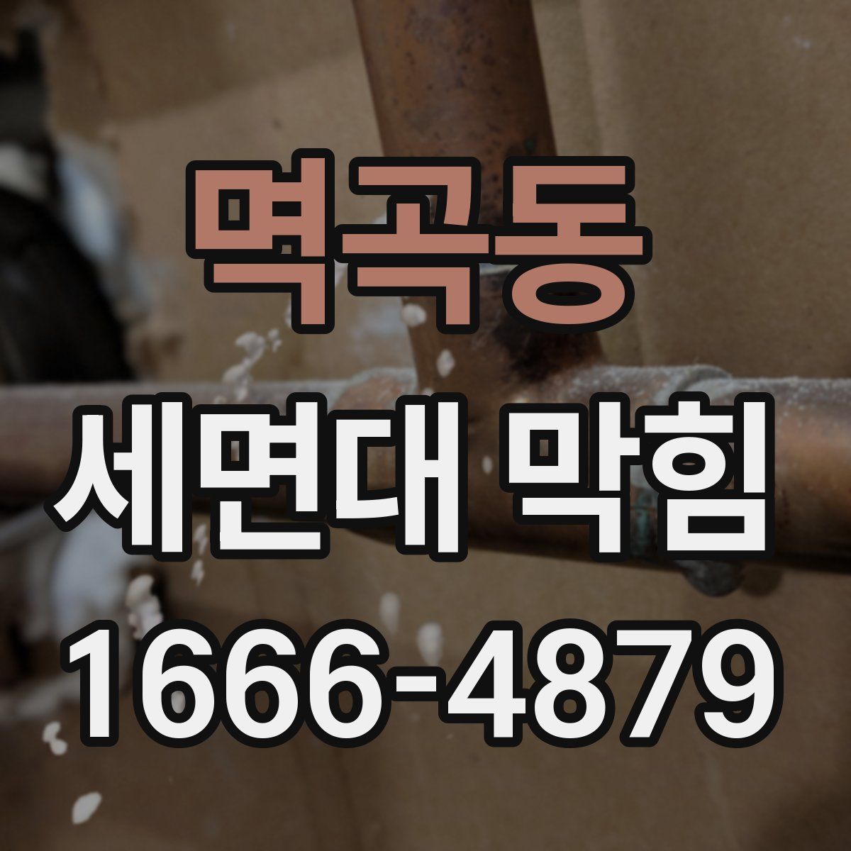 멱곡동 세면대 막힘