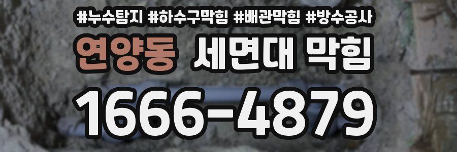 연양동 세면대 막힘