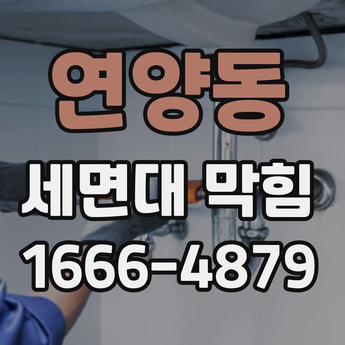 연양동 세면대 막힘