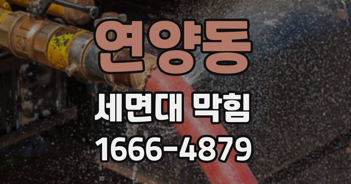 연양동 세면대 막힘