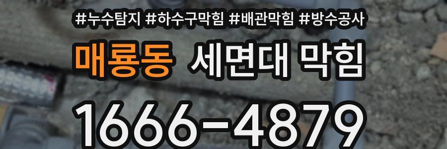 매룡동 세면대 막힘