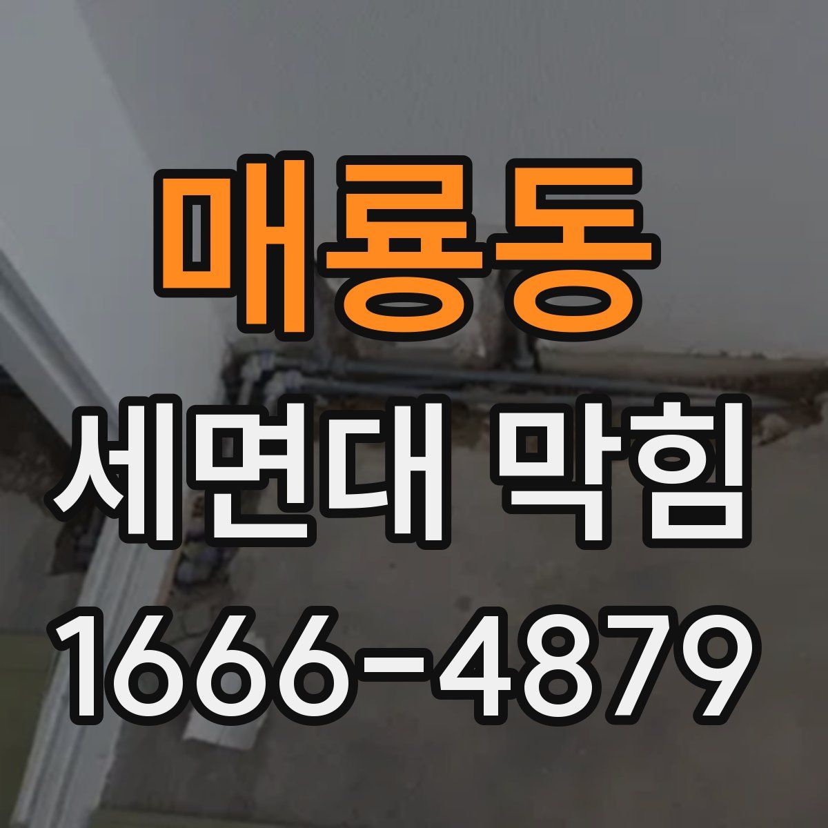 매룡동 세면대 막힘