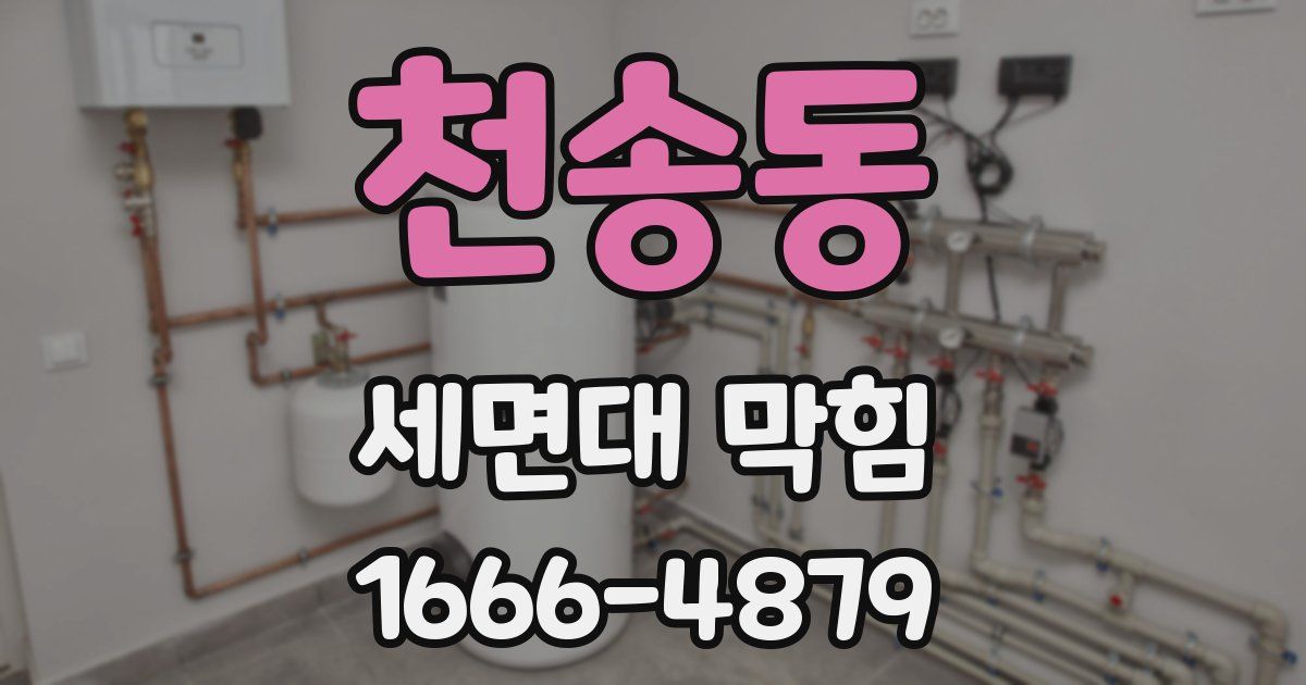천송동 세면대 막힘