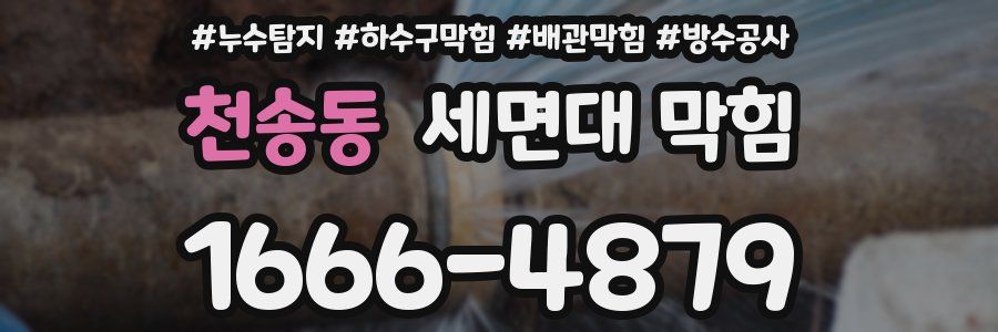 천송동 세면대 막힘