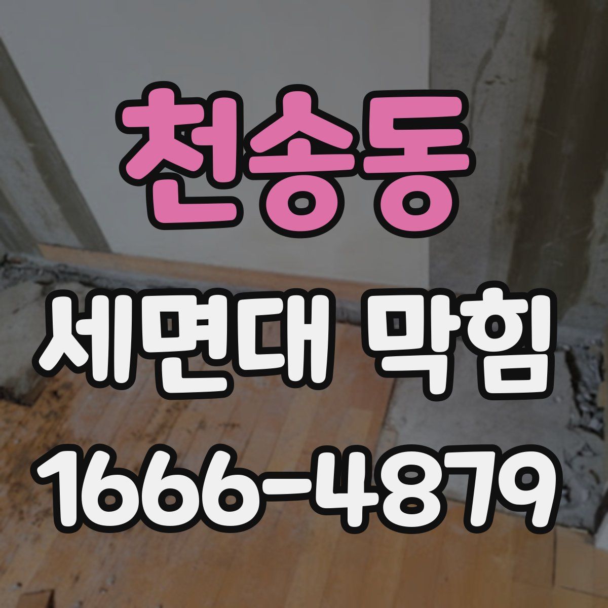 천송동 세면대 막힘