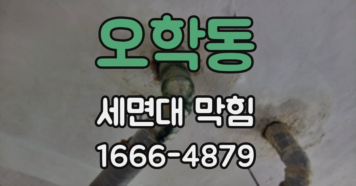 오학동 세면대 막힘