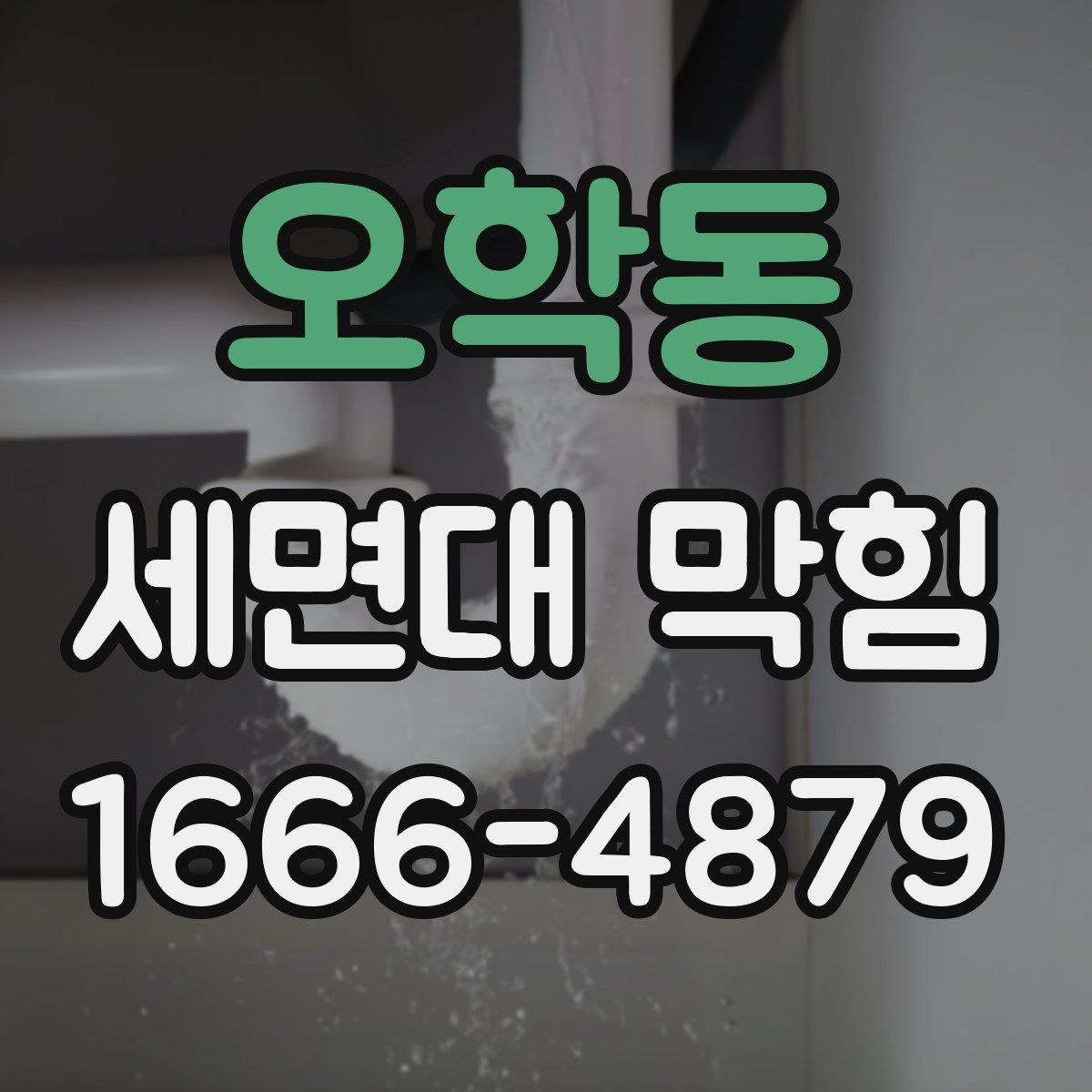 오학동 세면대 막힘