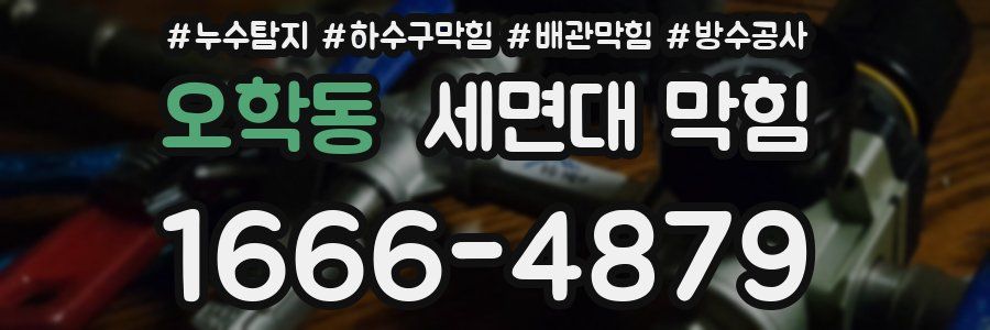 오학동 세면대 막힘