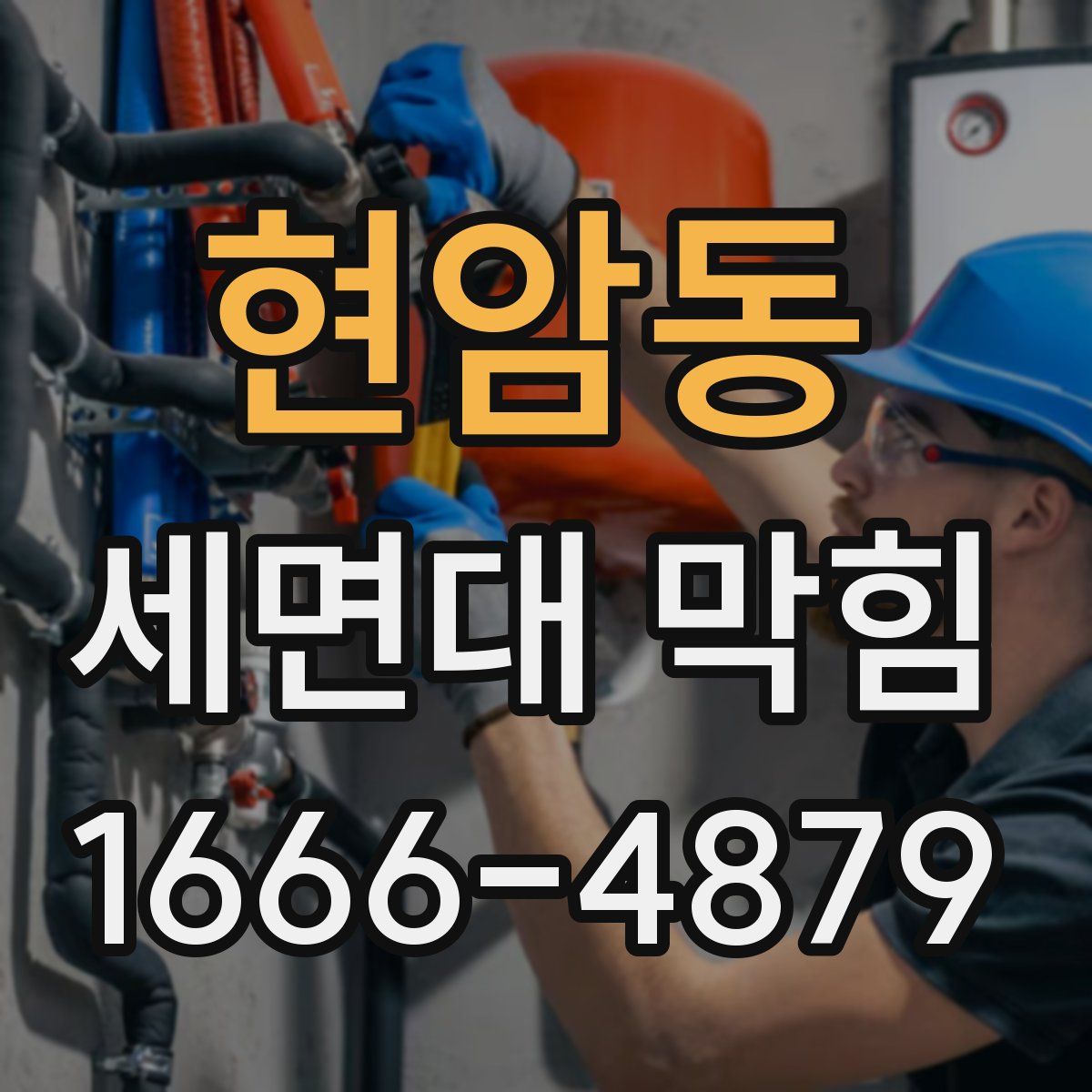 현암동 세면대 막힘