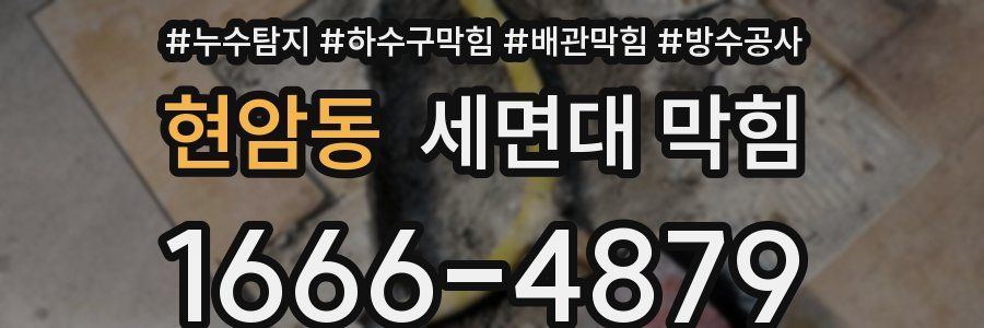 현암동 세면대 막힘