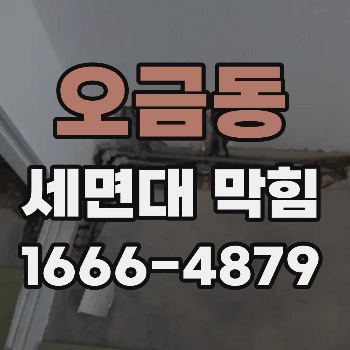 오금동 세면대 막힘