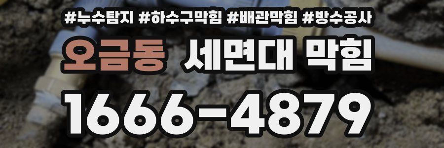 오금동 세면대 막힘