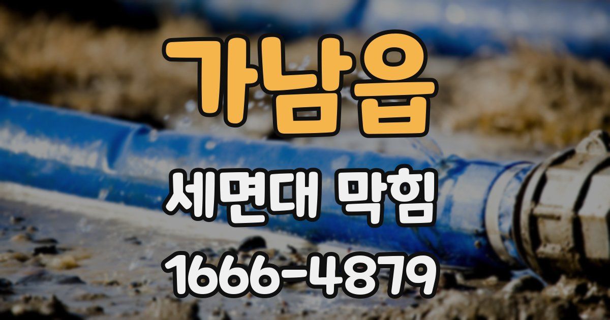가남읍 세면대 막힘