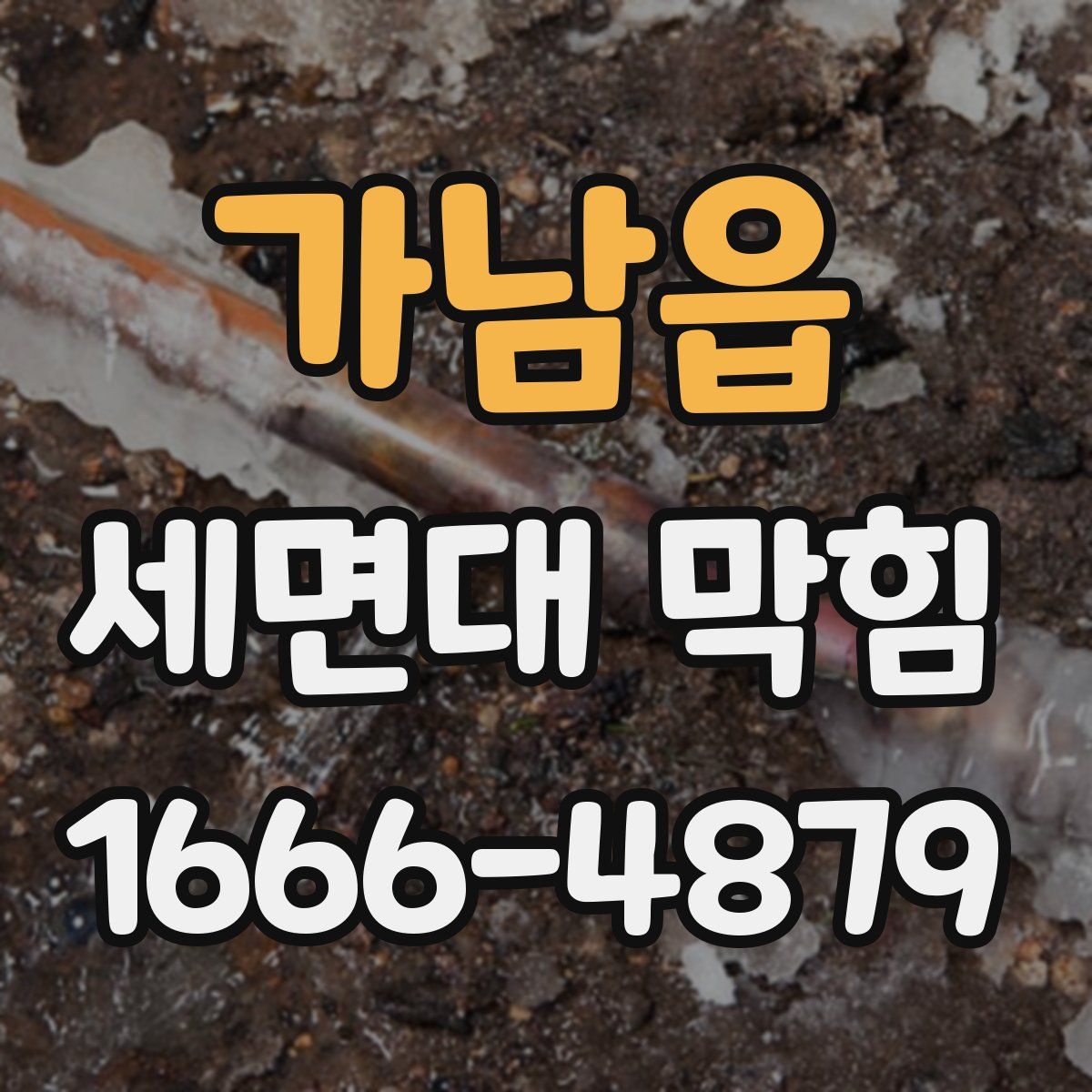 가남읍 세면대 막힘