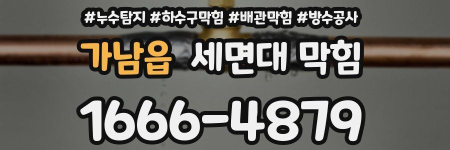 가남읍 세면대 막힘