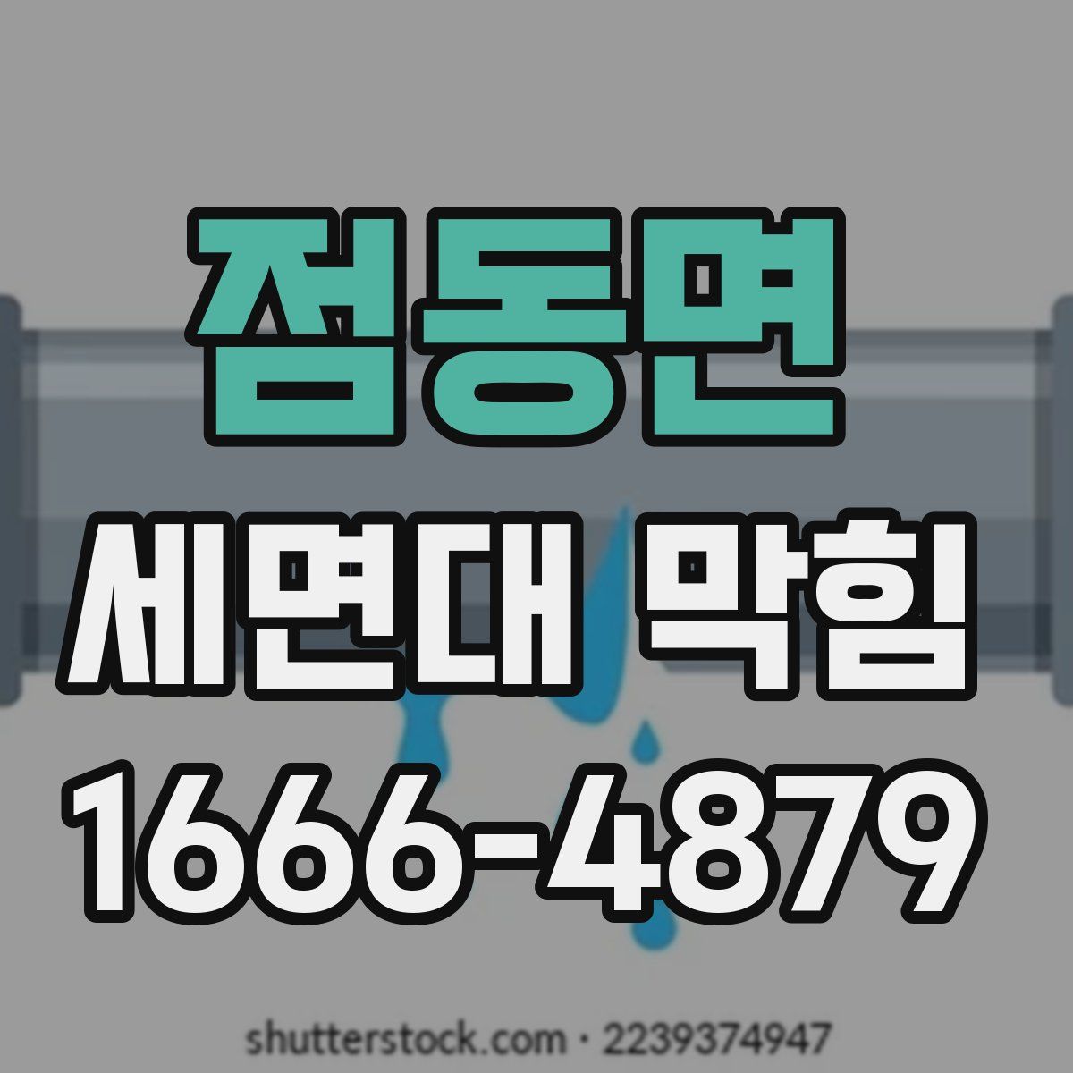 점동면 세면대 막힘