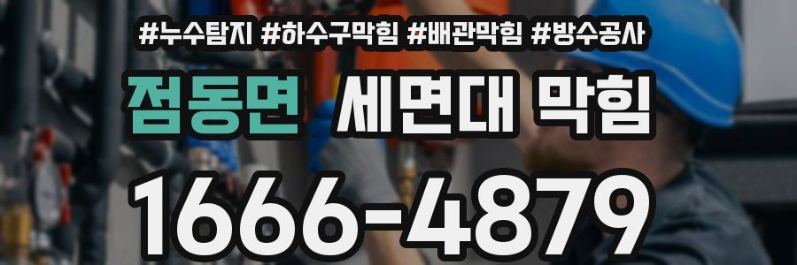점동면 세면대 막힘