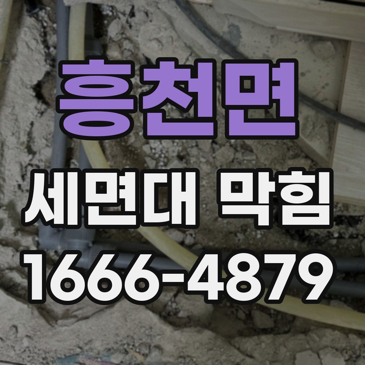 흥천면 세면대 막힘