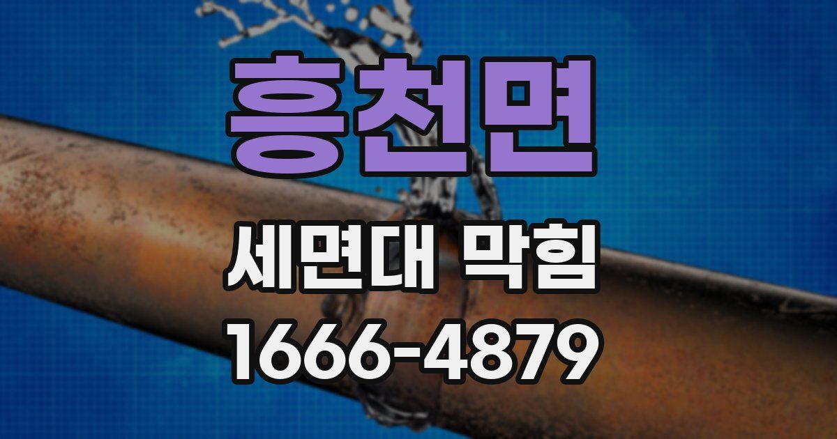 흥천면 세면대 막힘