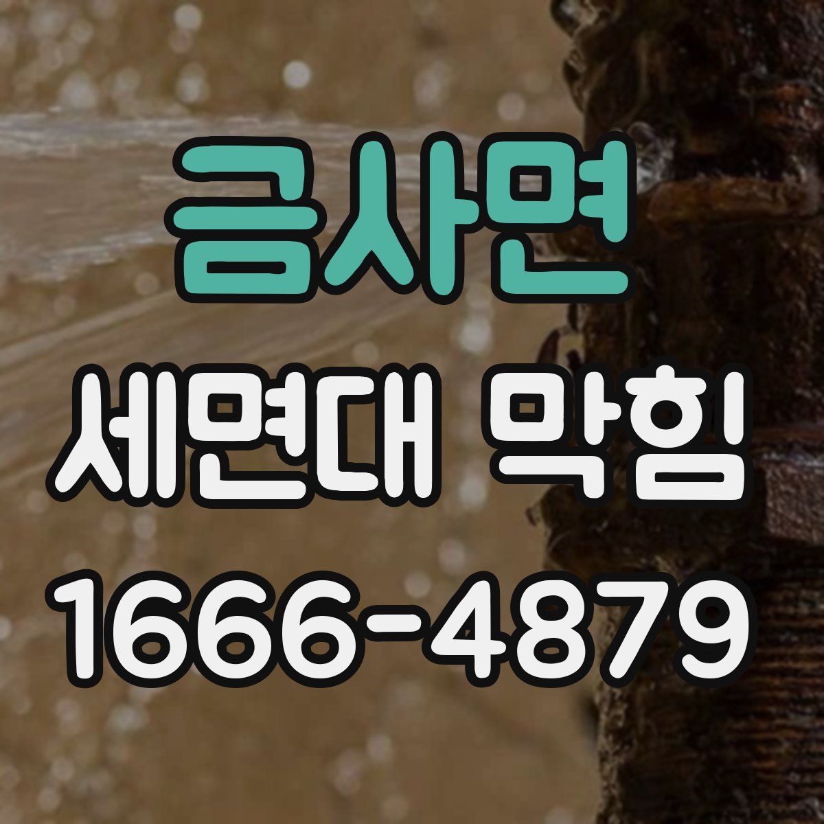금사면 세면대 막힘