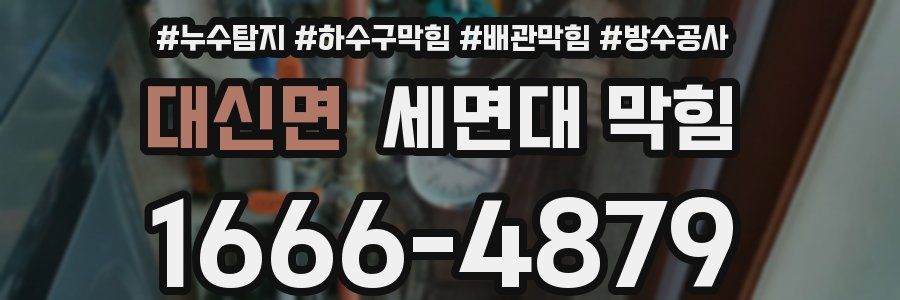 대신면 세면대 막힘