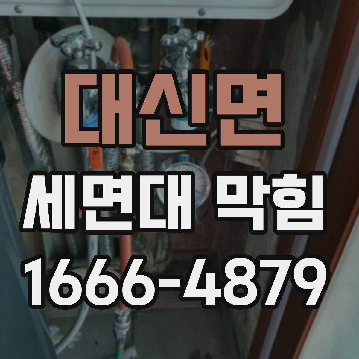 대신면 세면대 막힘