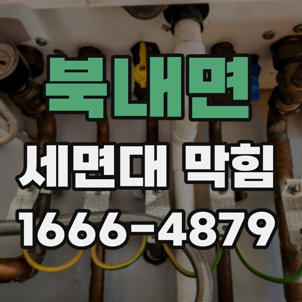 북내면 세면대 막힘