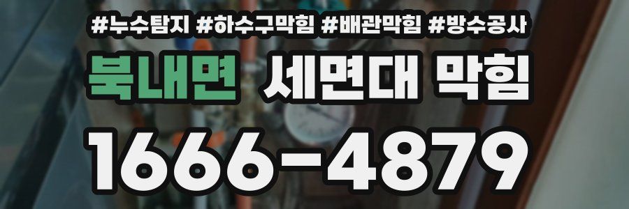 북내면 세면대 막힘