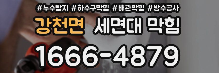 강천면 세면대 막힘