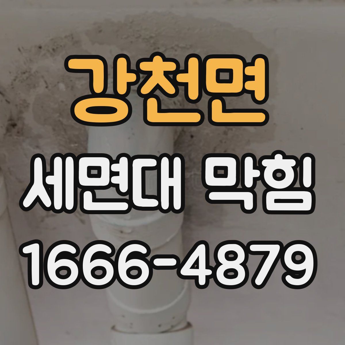 강천면 세면대 막힘