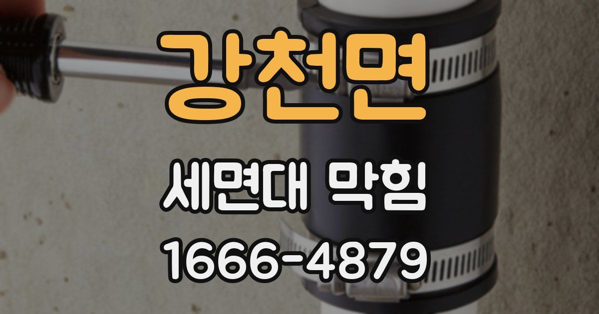 강천면 세면대 막힘