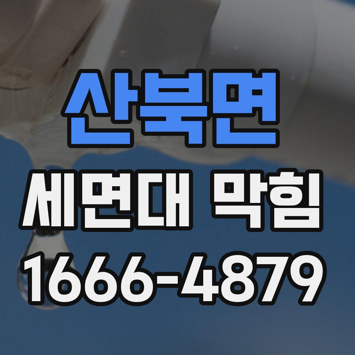 산북면 세면대 막힘