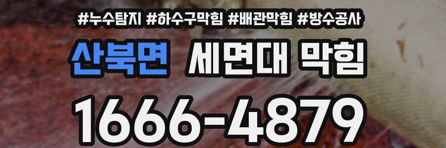 산북면 세면대 막힘