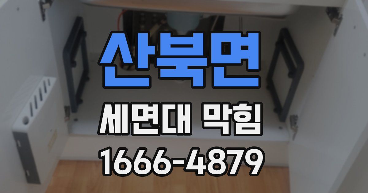 산북면 세면대 막힘