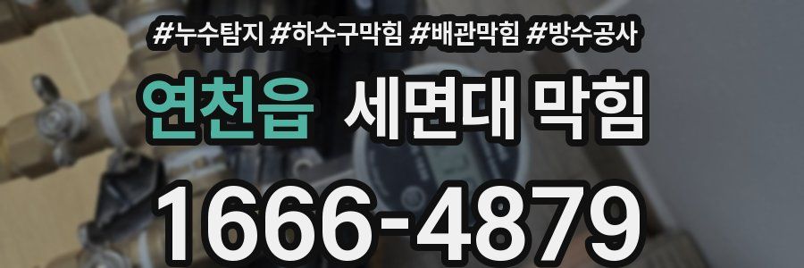 연천읍 세면대 막힘