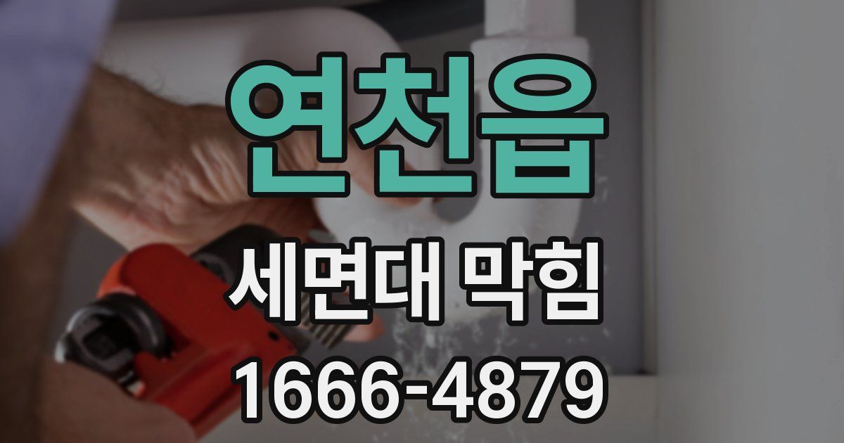 연천읍 세면대 막힘