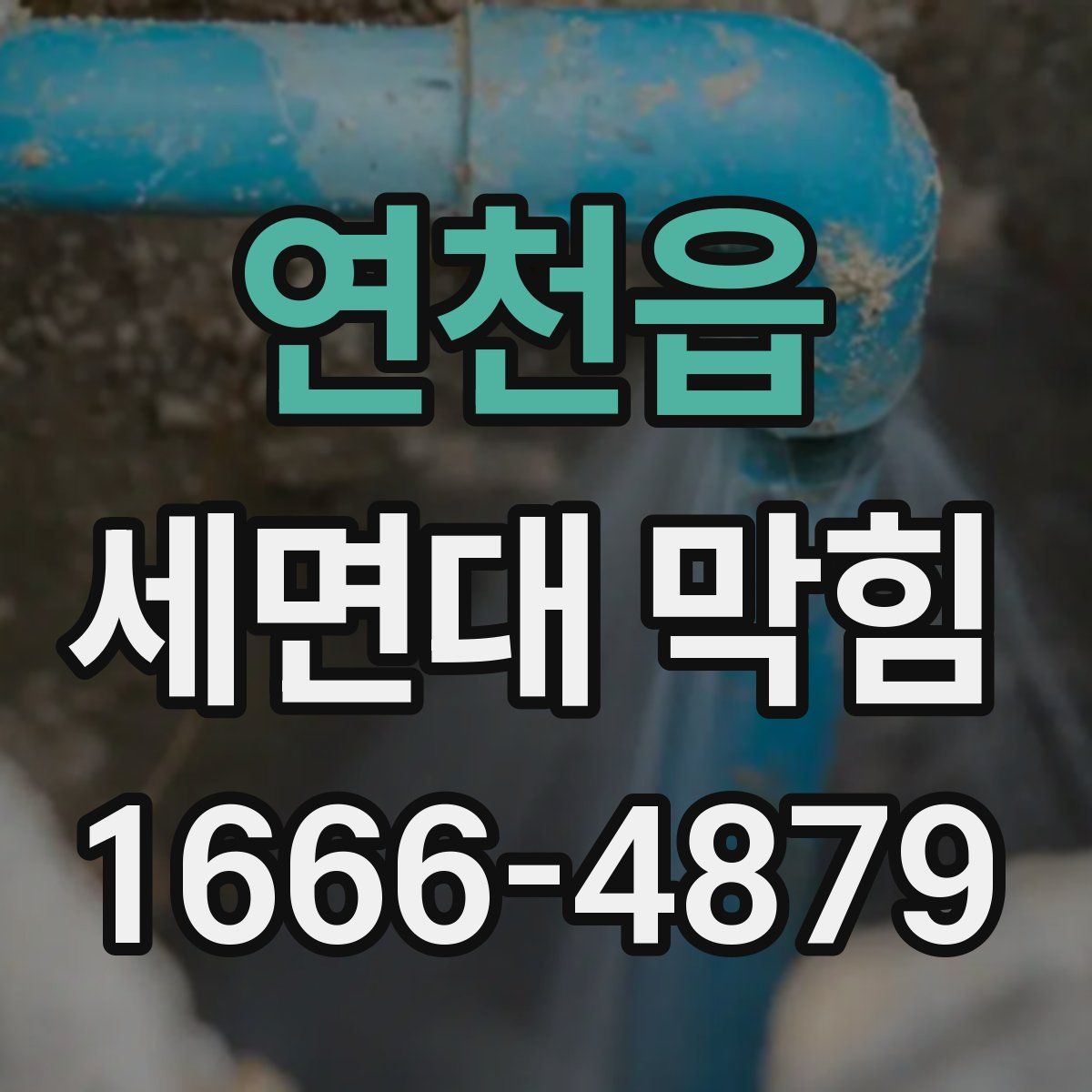 연천읍 세면대 막힘