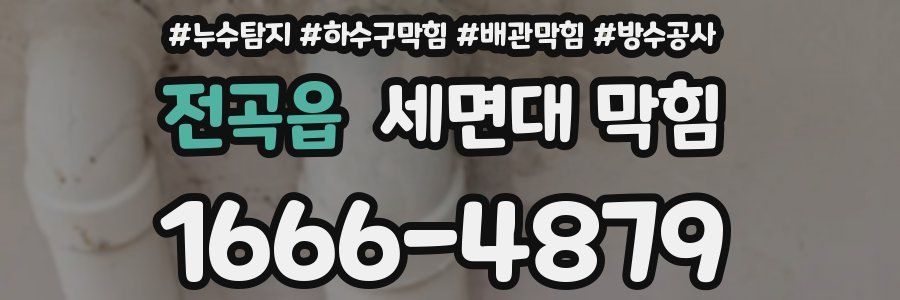 전곡읍 세면대 막힘