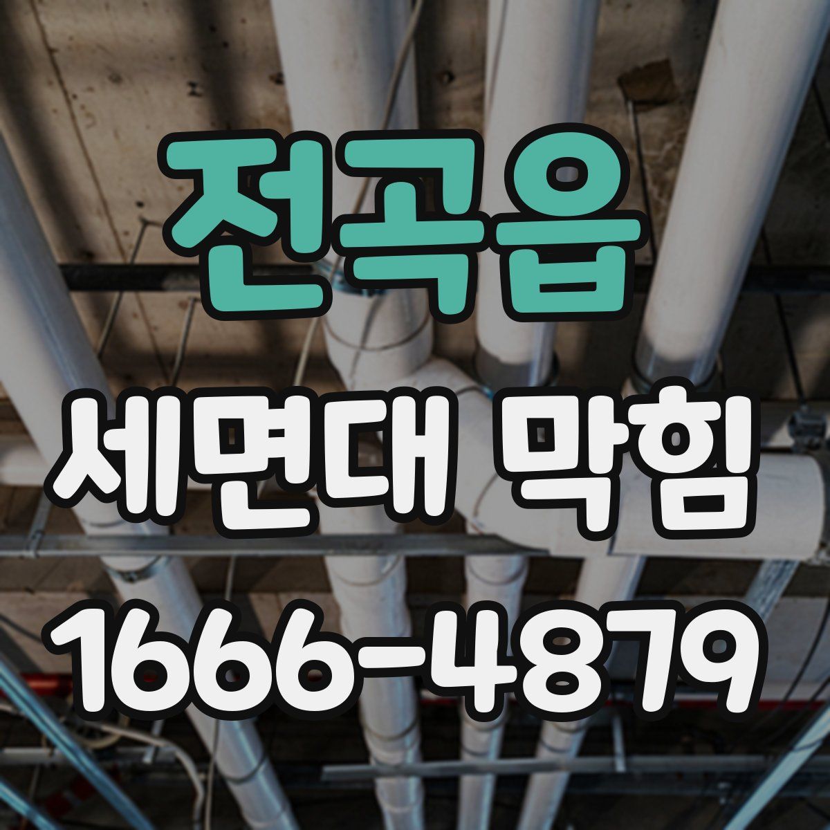 전곡읍 세면대 막힘